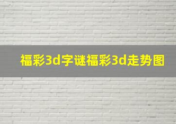 福彩3d字谜福彩3d走势图