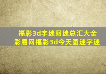 福彩3d字迷图迷总汇大全彩易网福彩3d今天图迷字迷