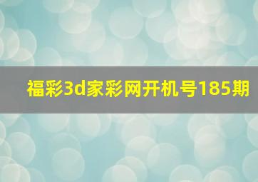 福彩3d家彩网开机号185期