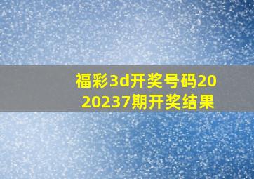 福彩3d开奖号码2020237期开奖结果