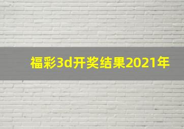 福彩3d开奖结果2021年