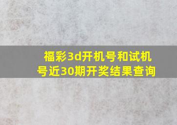 福彩3d开机号和试机号近30期开奖结果查询