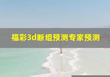 福彩3d断组预测专家预测