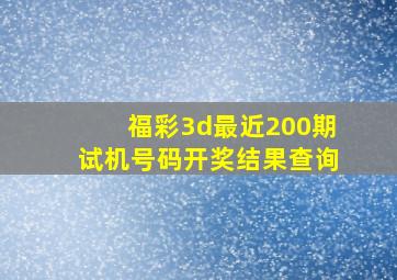 福彩3d最近200期试机号码开奖结果查询