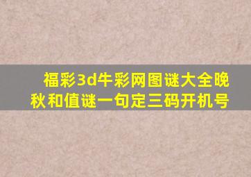 福彩3d牛彩网图谜大全晚秋和值谜一句定三码开机号