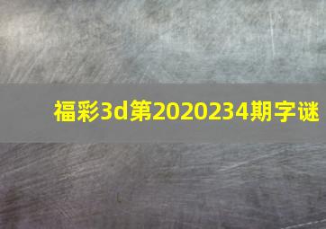 福彩3d第2020234期字谜