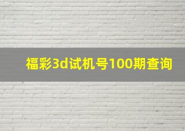 福彩3d试机号100期查询