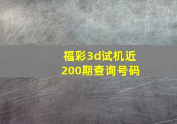 福彩3d试机近200期查询号码