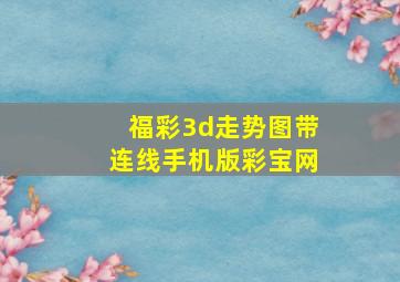 福彩3d走势图带连线手机版彩宝网