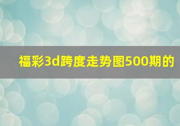 福彩3d跨度走势图500期的