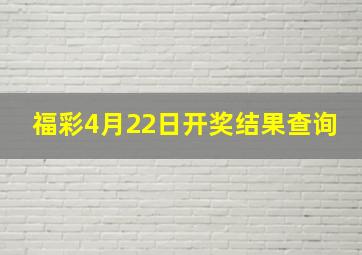 福彩4月22日开奖结果查询