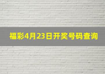 福彩4月23日开奖号码查询