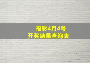 福彩4月4号开奖结果查询表