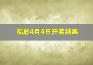 福彩4月4日开奖结果