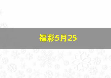 福彩5月25