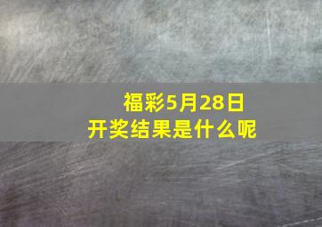 福彩5月28日开奖结果是什么呢