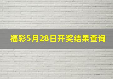 福彩5月28日开奖结果查询