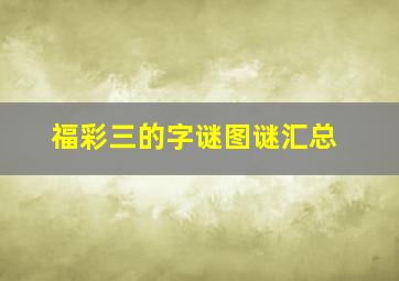 福彩三的字谜图谜汇总