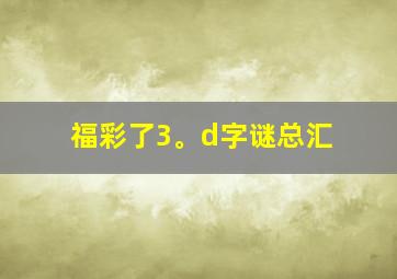 福彩了3。d字谜总汇