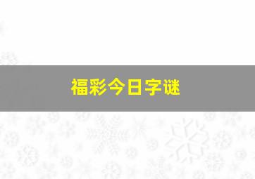 福彩今日字谜