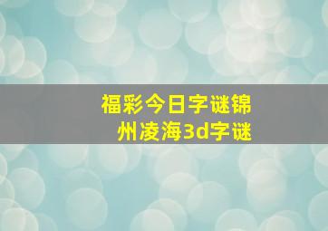 福彩今日字谜锦州凌海3d字谜