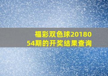 福彩双色球2018054期的开奖结果查询