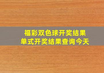 福彩双色球开奖结果单式开奖结果查询今天