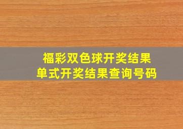 福彩双色球开奖结果单式开奖结果查询号码