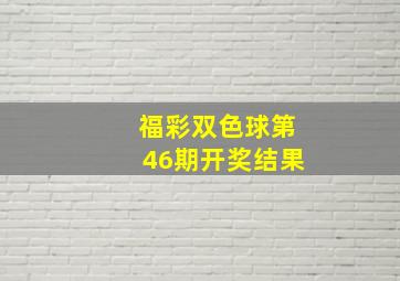 福彩双色球第46期开奖结果