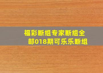 福彩断组专家断组全部018期可乐乐断组