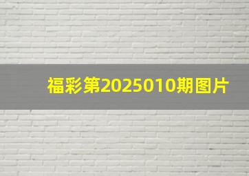 福彩第2025010期图片