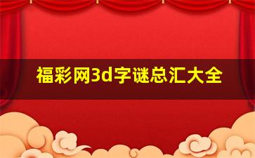 福彩网3d字谜总汇大全