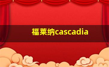 福莱纳cascadia