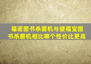 福诺图书杀菌机与健福宝图书杀菌机相比哪个性价比更高