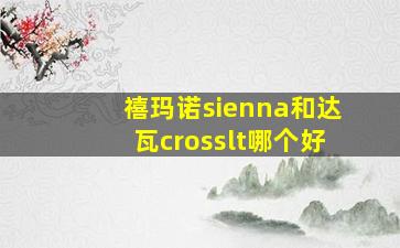 禧玛诺sienna和达瓦crosslt哪个好