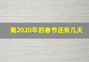 离2020年的春节还有几天