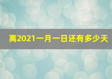 离2021一月一日还有多少天