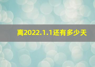 离2022.1.1还有多少天