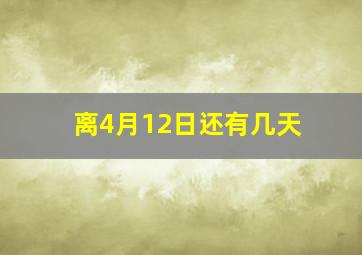 离4月12日还有几天