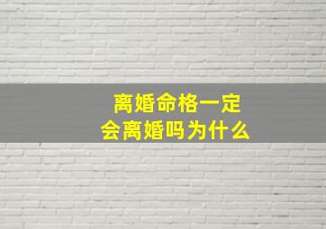 离婚命格一定会离婚吗为什么