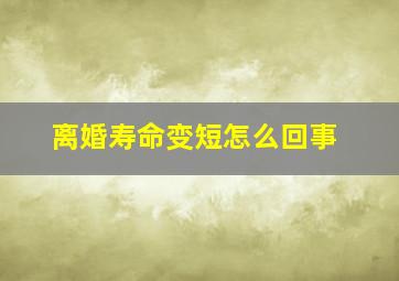 离婚寿命变短怎么回事