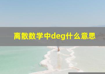 离散数学中deg什么意思