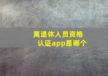 离退休人员资格认证app是哪个