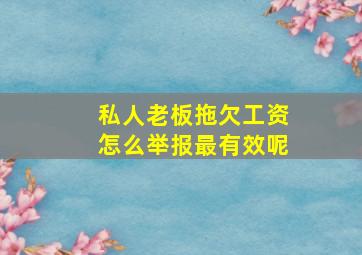 私人老板拖欠工资怎么举报最有效呢