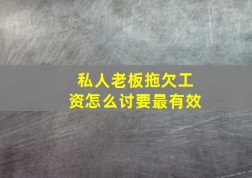 私人老板拖欠工资怎么讨要最有效