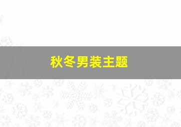 秋冬男装主题