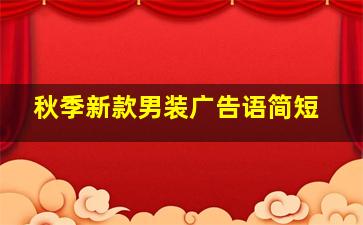 秋季新款男装广告语简短