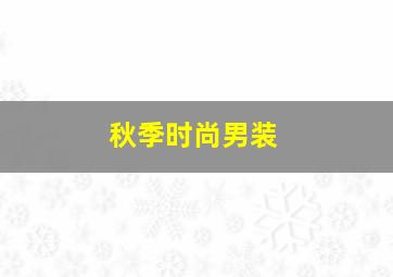 秋季时尚男装