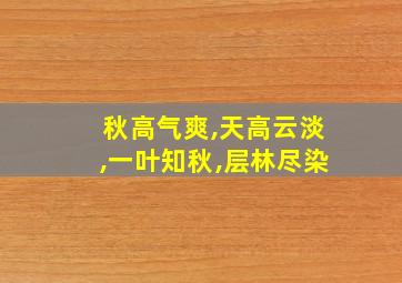 秋高气爽,天高云淡,一叶知秋,层林尽染