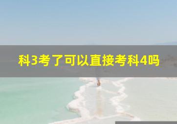 科3考了可以直接考科4吗